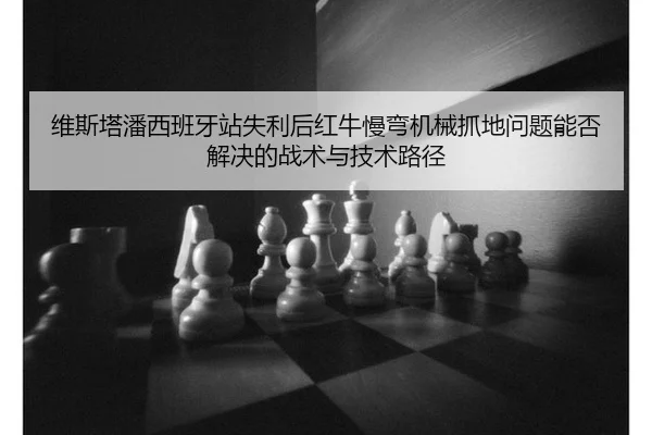 维斯塔潘西班牙站失利后红牛慢弯机械抓地问题能否解决的战术与技术路径